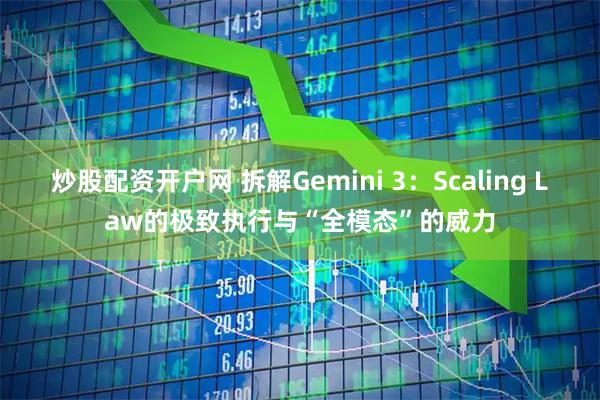 炒股配资开户网 拆解Gemini 3:Scaling Law的极致执行与“全模态”的威力