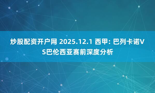炒股配资开户网 2025.12.1 西甲: 巴列卡诺VS巴伦西亚赛前深度分析